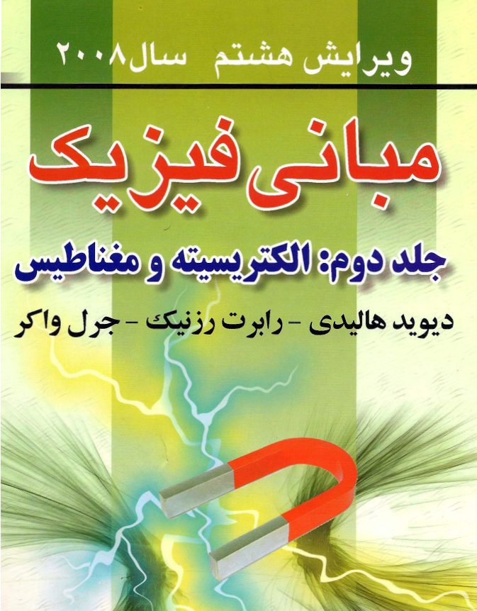 دانلود کتاب مبانی فیزیک هالیدی جلد دوم ویرایش ۸ فارسی