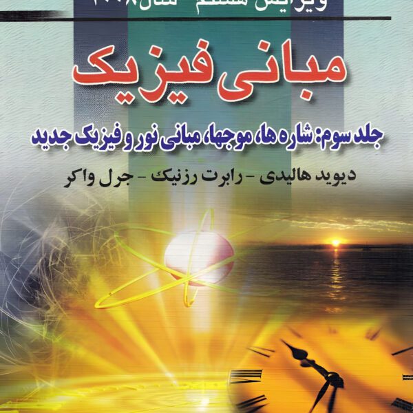 دانلود کتاب مبانی فیزیک هالیدی جلد سوم ویرایش 8 فارسی