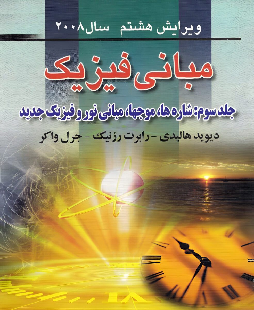 دانلود کتاب مبانی فیزیک هالیدی جلد سوم ویرایش ۸ فارسی