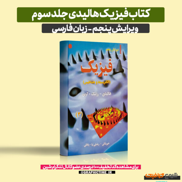 دانلود کتاب فیزیک هالیدی جلد سوم ویرایش 5 فارسی