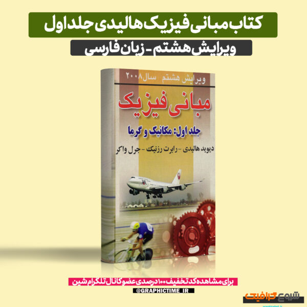 دانلود کتاب مبانی فیزیک هالیدی جلد اول ویرایش 8 فارسی