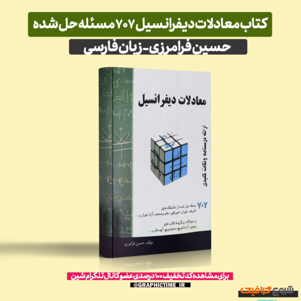 کتاب معادلات دیفرانسیل 707 مسئله حسین فرامرزی