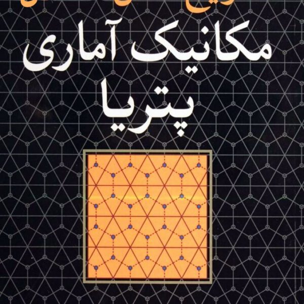 دانلود حل المسائل مکانیک آماری پتریا فارسی