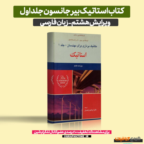 دانلود کتاب استاتیک بیر جانسون جلد اول ویرایش 8 فارسی