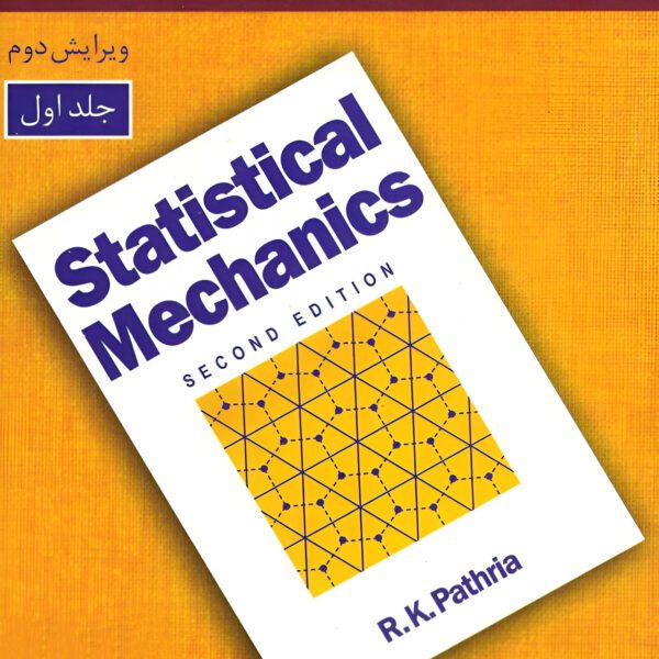 دانلود کتاب مکانیک آماری پاتریا جلد اول ویرایش 2 فارسی