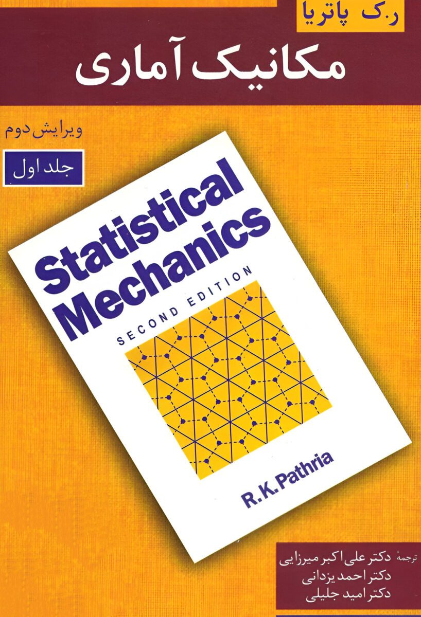 دانلود کتاب مکانیک آماری پاتریا جلد اول ویرایش ۲ فارسی