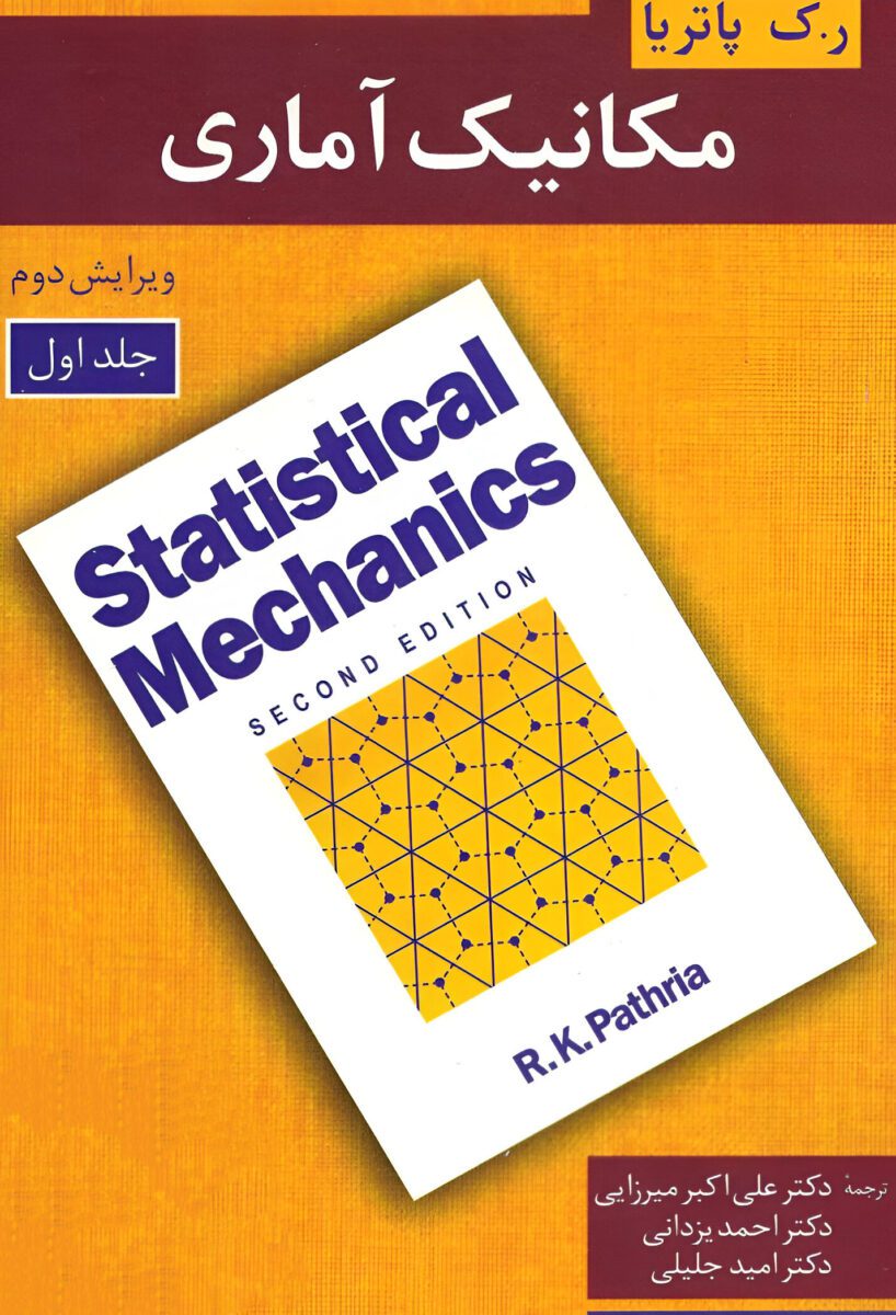 دانلود کتاب مکانیک آماری پاتریا جلد اول ویرایش 2 فارسی