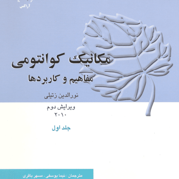 دانلود کتاب مکانیک کوانتومی نورالدین زتیلی جلد اول ویرایش دوم فارسی