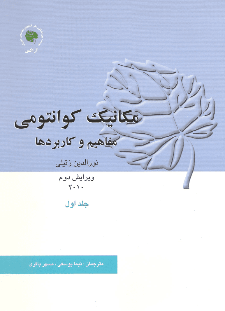 دانلود کتاب مکانیک کوانتومی نورالدین زتیلی جلد اول ویرایش دوم فارسی
