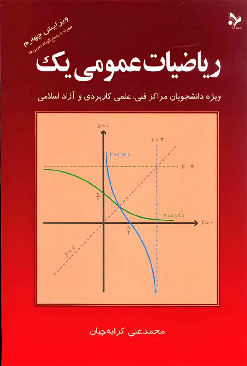 دانلود کتاب ریاضیات عمومی ۱ ویرایش چهارم کرایه چیان