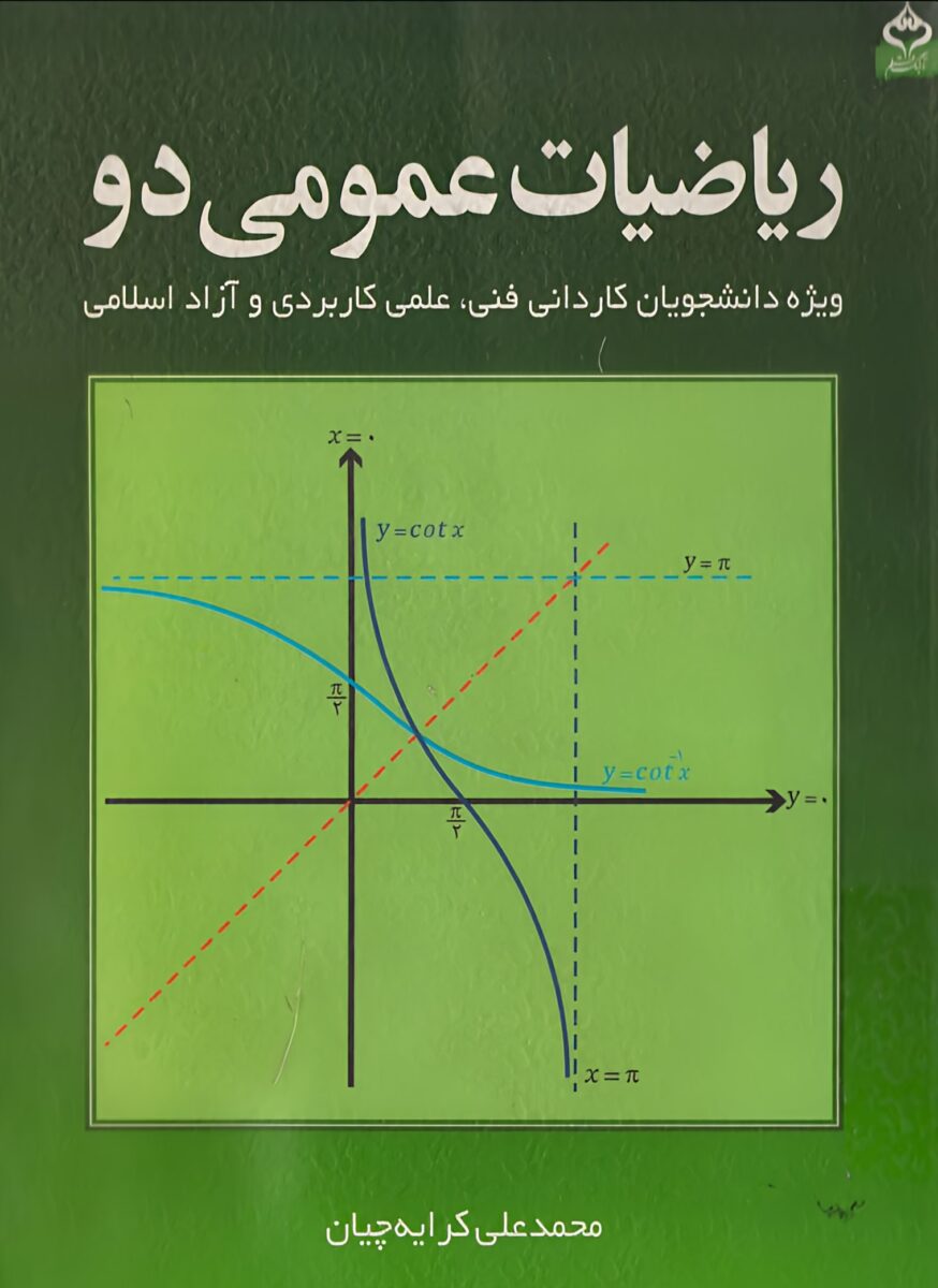 دانلود کتاب ریاضیات عمومی ۲ کرایه چیان