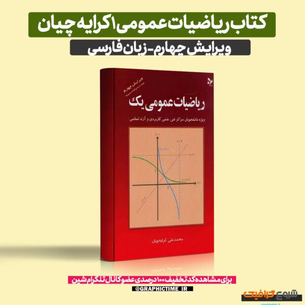 دانلود کتاب ریاضیات عمومی 1 ویرایش چهارم کرایه چیان