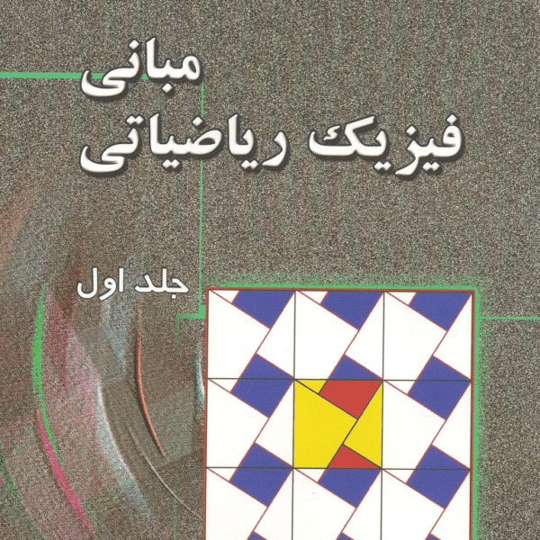 دانلود کتاب مبانی فیزیک ریاضیاتی صدری حسنی جلد اول فارسی