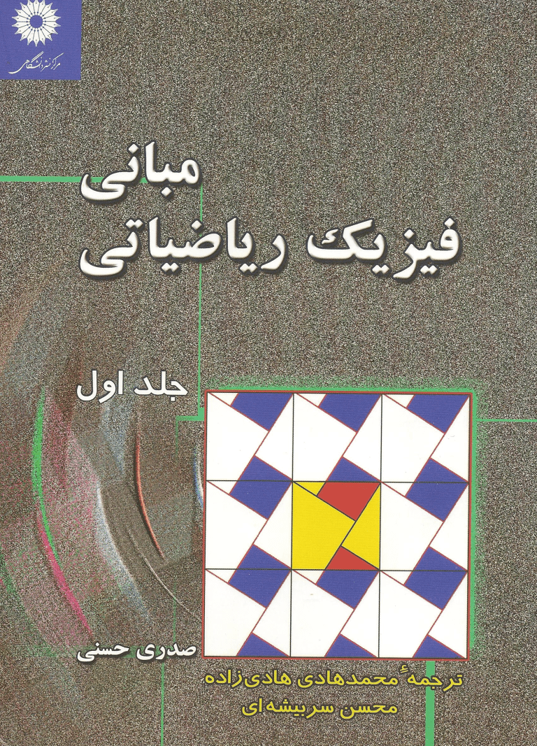 دانلود کتاب مبانی فیزیک ریاضیاتی صدری حسنی جلد اول فارسی
