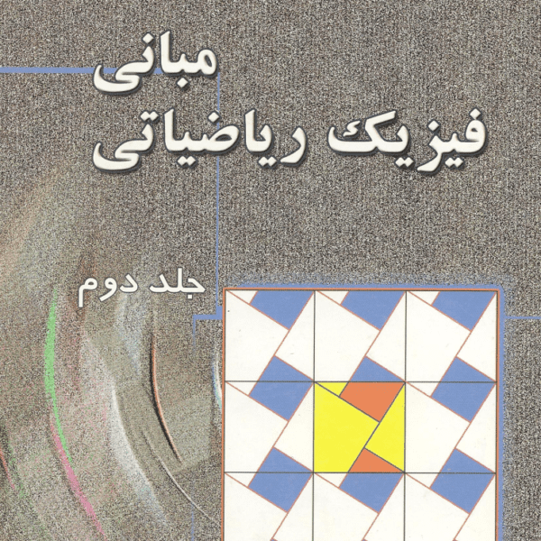دانلود کتاب مبانی فیزیک ریاضیاتی صدری حسنی جلد دوم فارسی