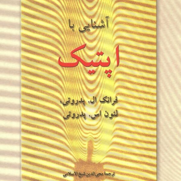 دانلود کتاب آشنایی با اپتیک پدروتی ویرایش 2 فارسی