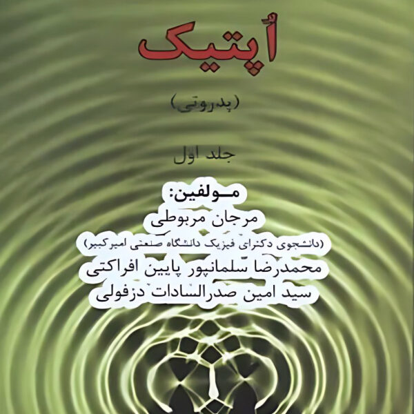 دانلود حل المسائل جامع آشنایی با اپتیک پدروتی جلد اول فارسی