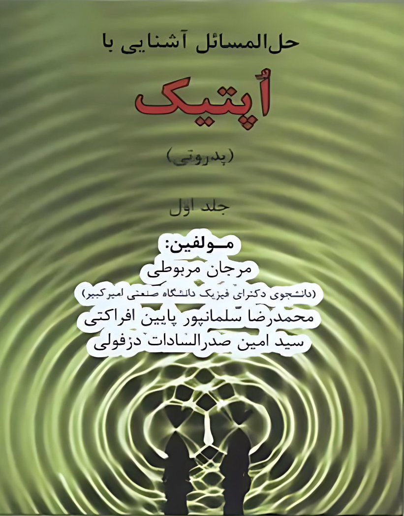 دانلود حل المسائل جامع آشنایی با اپتیک پدروتی جلد اول فارسی