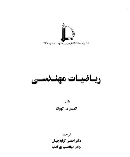 دانلود کتاب ریاضیات مهندسی لادیس کوواک فارسی