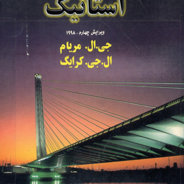 دانلود حل المسائل استاتیک مریام ویرایش چهارم فارسی