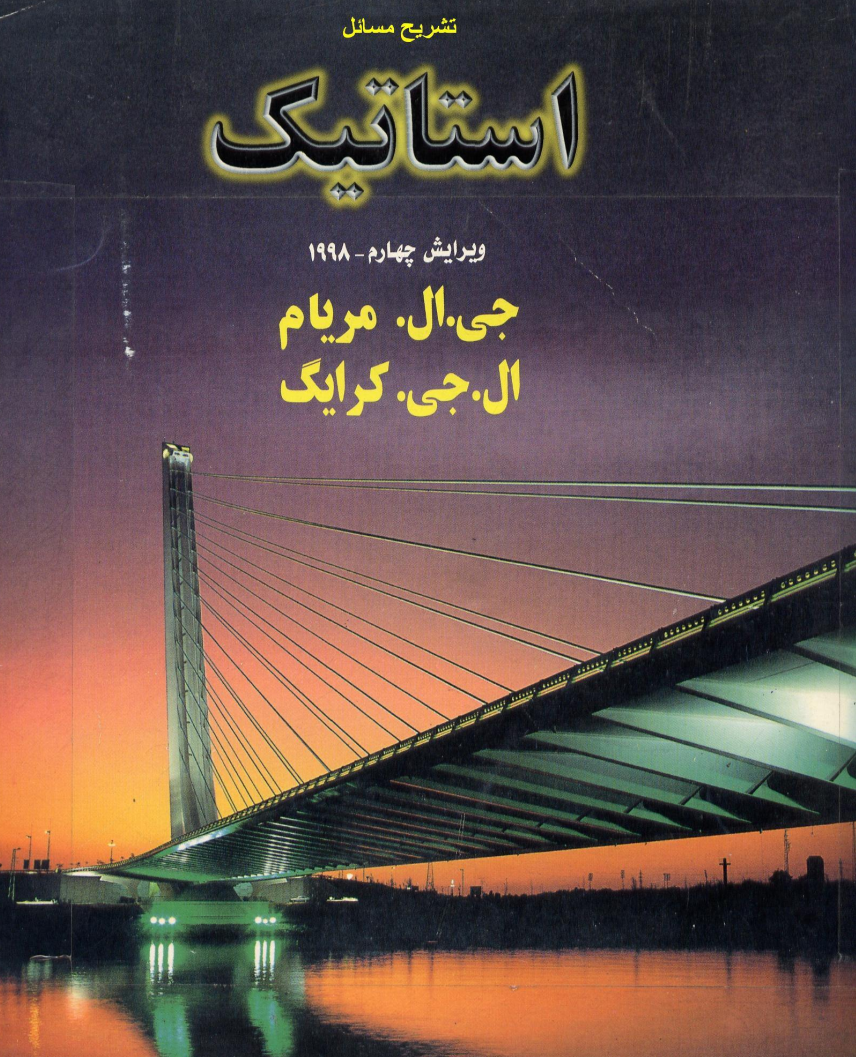 دانلود حل المسائل استاتیک مریام ویرایش چهارم فارسی