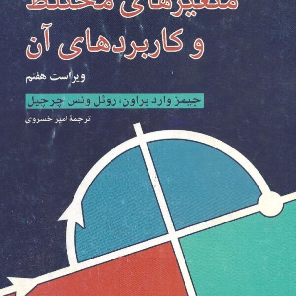 دانلود کتاب متغیرهای مختلط و کاربردهای آن براون ویرایش هفتم فارسی