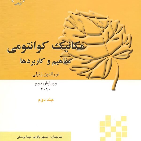 دانلود کتاب مکانیک کوانتومی زتیلی جلد دوم ویرایش دوم فارسی