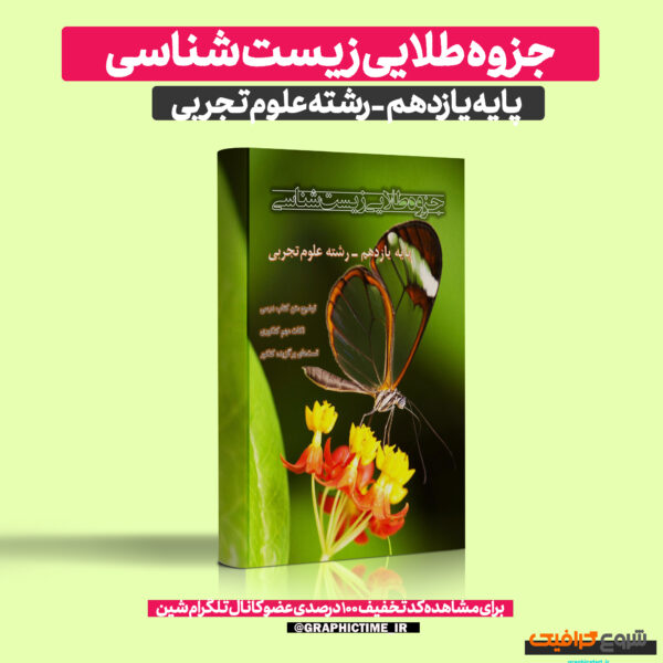 دانلود جزوه جامع زیست شناسی یازدهم تجربی