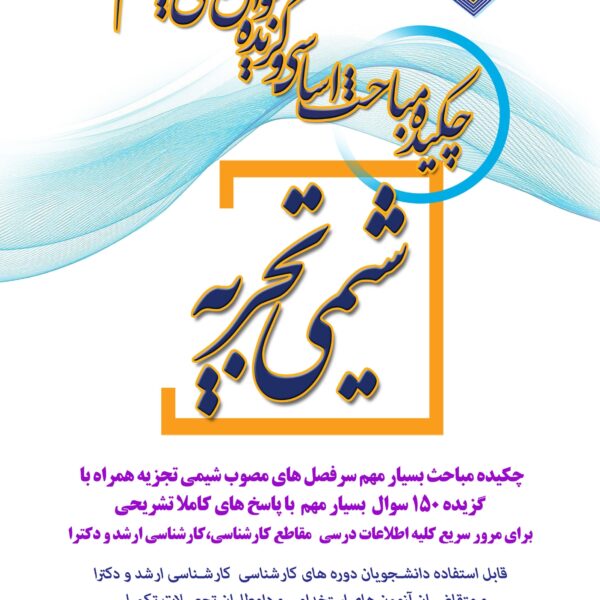 دانلود کتاب خلاصه مباحث اساسی شيمی معدنی 2 فارسی