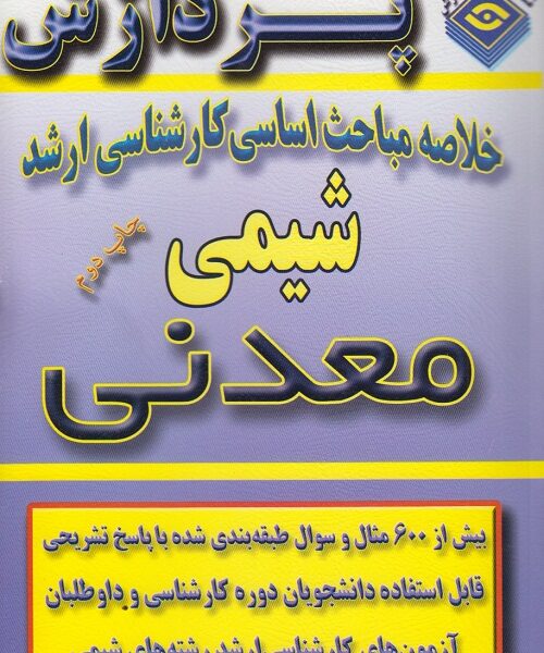 دانلود کتاب خلاصه مباحث اساسی شيمی معدنی جلد اول فارسی