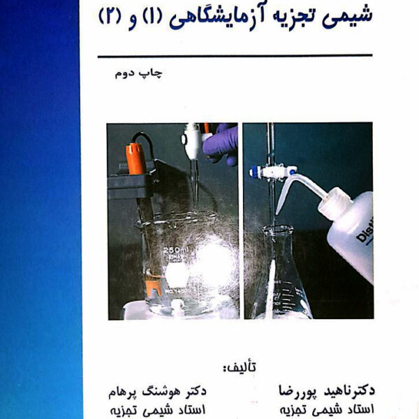 دانلود کتاب شیمی تجزیه آزمایشگاهی ۱ و ۲ فارسی
