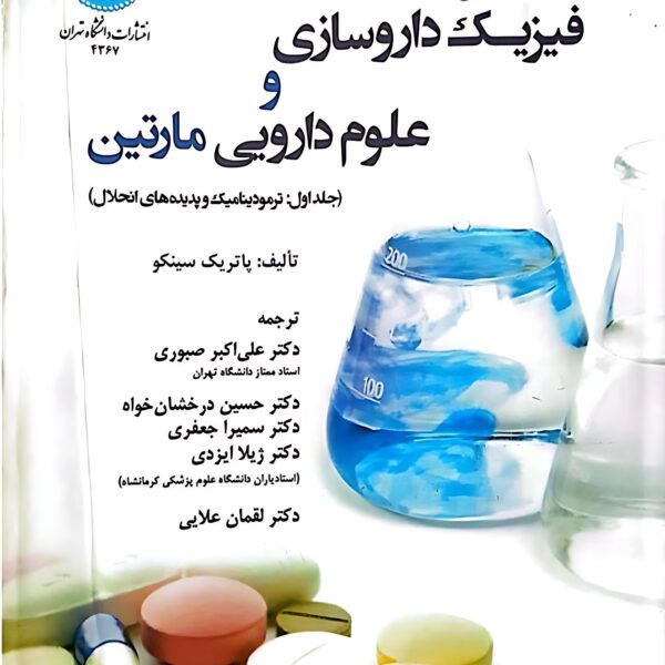 دانلود کتاب فیزیک داروسازی و علوم دارویی مارتین جلد اول فارسی