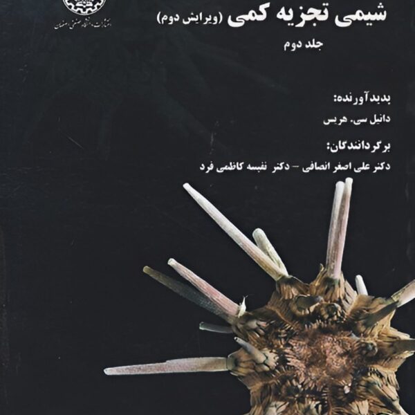دانلود کتاب شیمی تجزیه کمی هریس ویرایش دوم جلد دوم فارسی