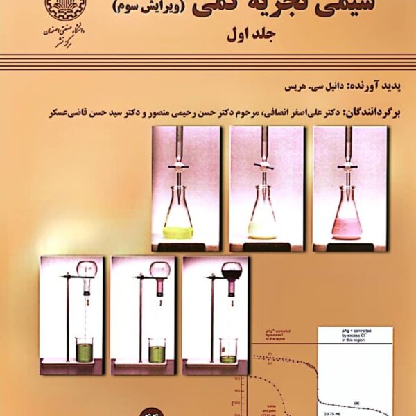دانلود کتاب شیمی تجزیه کمی هریس ویرایش سوم جلد اول فارسی