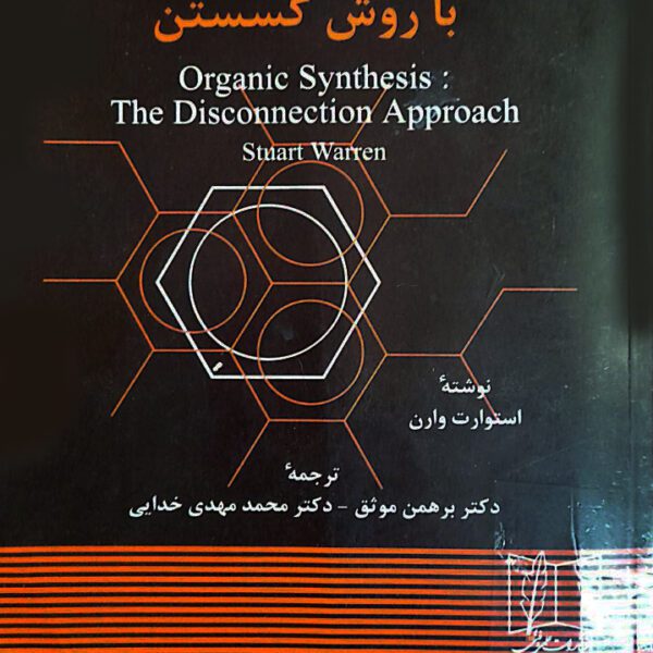دانلود کتاب سنتز ترکیبات آلی به روش گسستن استوارت وارن فارسی
