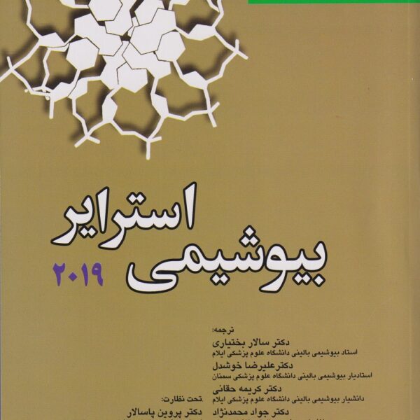 دانلود کتاب بیوشیمی استرایر جلد اول فارسی