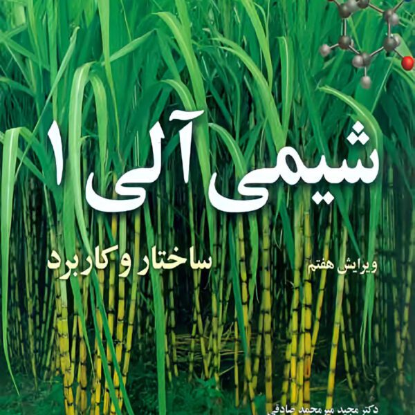 دانلود کتاب شیمی آلی ولهارد جلد اول ویرایش 7 فارسی