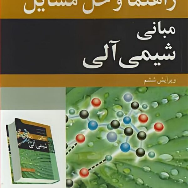 دانلود حل المسائل مبانی شیمی آلی مک موری ویرایش ششم فارسی