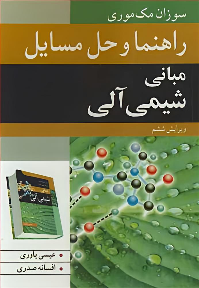 دانلود حل المسائل مبانی شیمی آلی مک موری ویرایش ششم فارسی