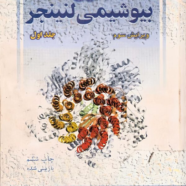 دانلود کتاب اصول بیوشیمی لنینجر جلد اول ویرایش سوم فارسی