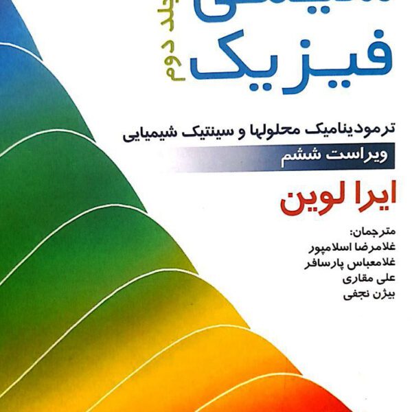 دانلود کتاب شیمی فیزیک آیرا لوین جلد دوم ویرایش ششم فارسی
