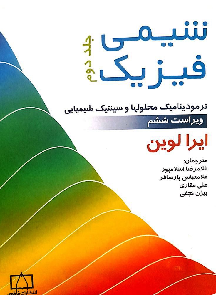 دانلود کتاب شیمی فیزیک آیرا لوین جلد دوم ویرایش ششم فارسی