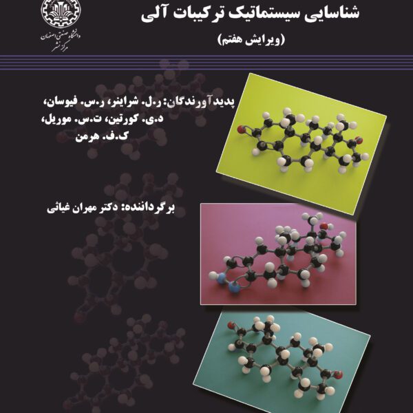 دانلود کتاب شناسایی سیستماتیک ترکیبات آلی شراینر ویرایش هفتم فارسی