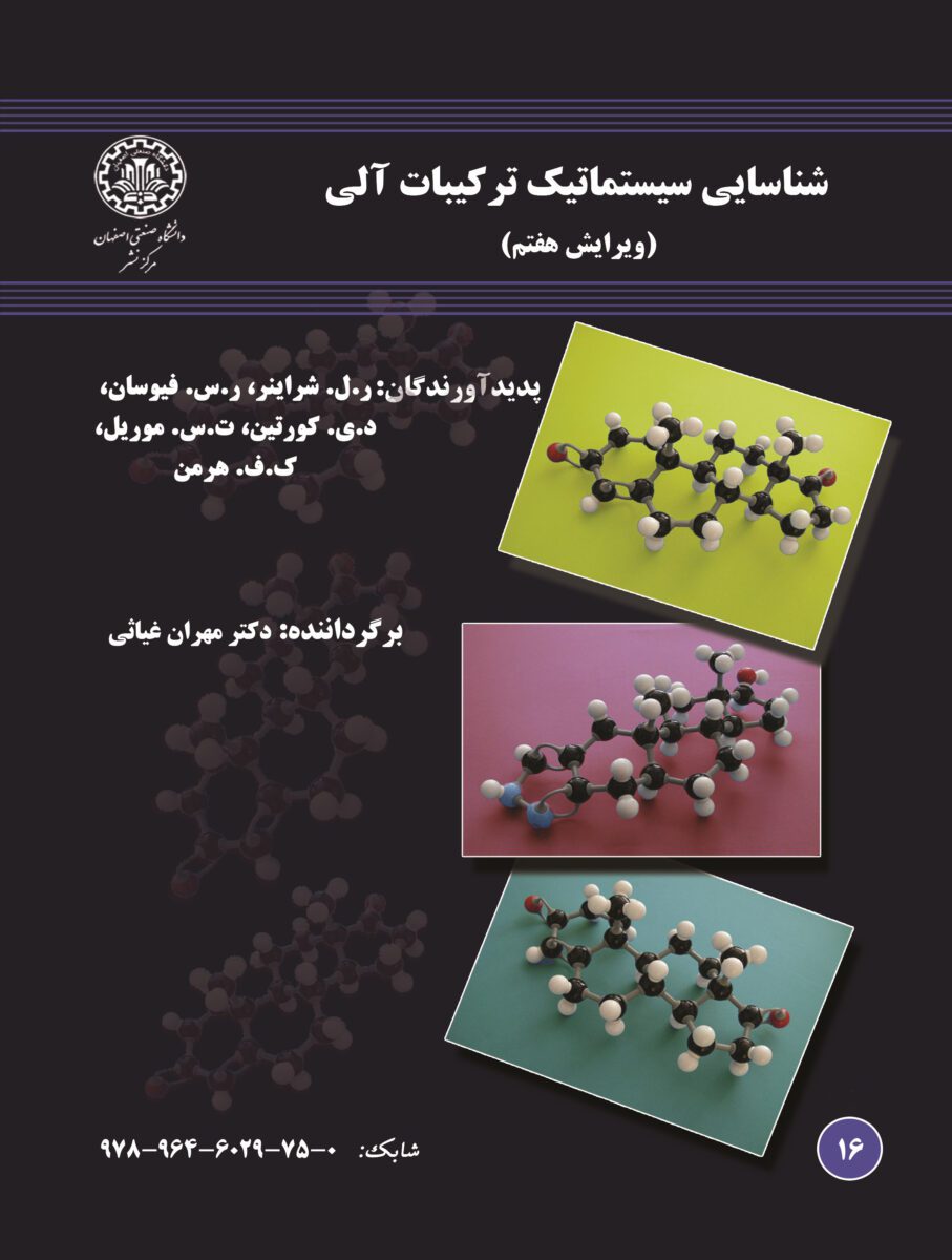دانلود کتاب شناسایی سیستماتیک ترکیبات آلی شراینر ویرایش هفتم فارسی
