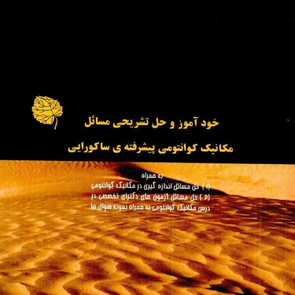 دانلود خودآموز و حل تشریحی مکانیک کوانتومی پیشرفته ساکورایی فارسی