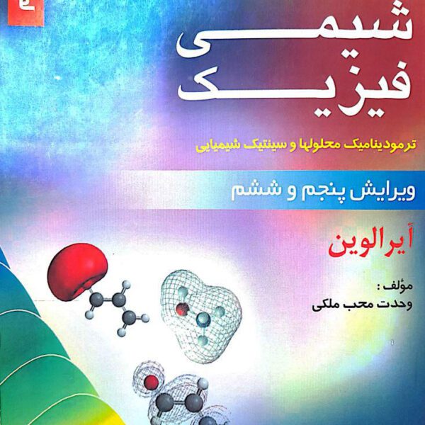 دانلود تشریح مسائل شیمی فیزیک آیرا لوین جلد دوم ویرایش ششم فارسی