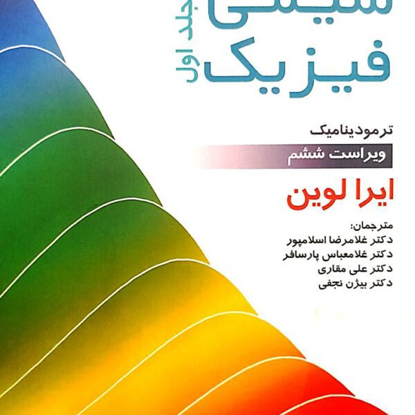 دانلود کتاب شیمی فیزیک آیرا لوین جلد اول ویرایش ششم فارسی