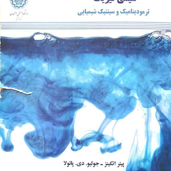 دانلود کتاب شیمی فیزیک ترمودینامیک و سینتیک شیمیایی اتکینز ویرایش نهم فارسی