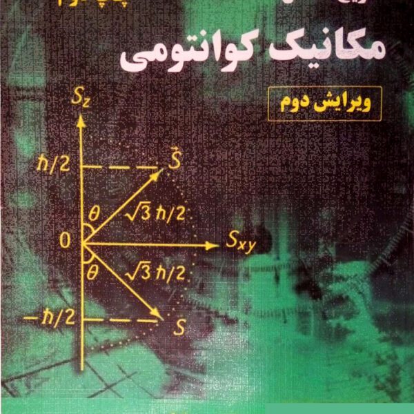 دانلود تشریح مسائل مکانیک کوانتومی زتیلی ویرایش دوم فارسی