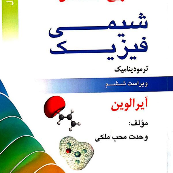 دانلود تشریح مسائل شیمی فیزیک آیرا لوین جلد اول ویرایش ششم فارسی